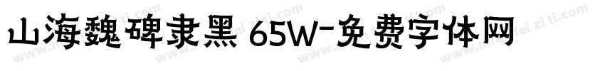 山海魏碑隶黑 65W字体转换